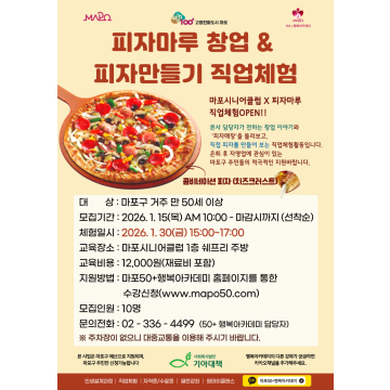 [직업체험] 피자마루 창업 및 피자만들기 체험