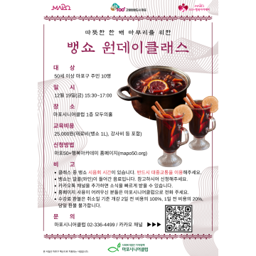 [원데이클래스] 따뜻한 한 해 마무리를 위한 뱅쇼 만들기