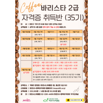 바리스타 2급 자격증 35기 화, 목 (B반)