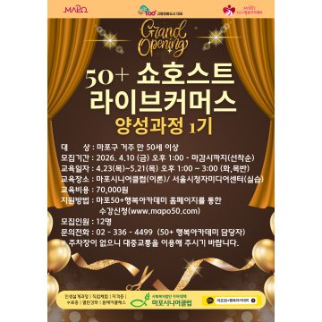 50+쇼호스트 라이브커머스 양성과정 1기