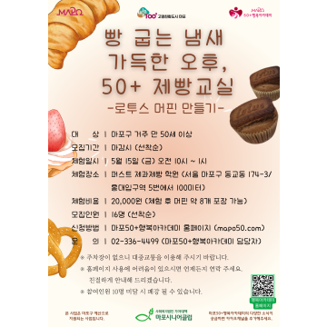 [직업체험] 빵굽는 냄새 가득한 오후, 50+제빵교실