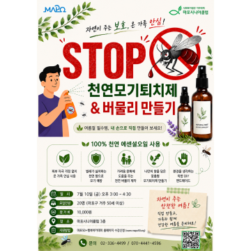 [원데이클래스] 여름 필수 아이템! 천연 모기퇴치제, 버물리만들기