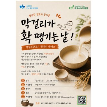 [원데이클래스] 향긋한 발효의 즐거움,막걸리 만들기 A반