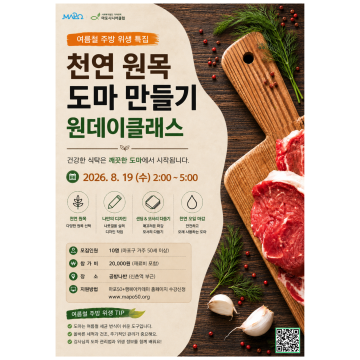 [원데이클래스] 여름철 주방 위생을 위한 '원목도마 만들기'